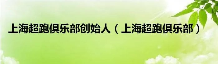 上海超跑俱乐部创始人（上海超跑俱乐部）