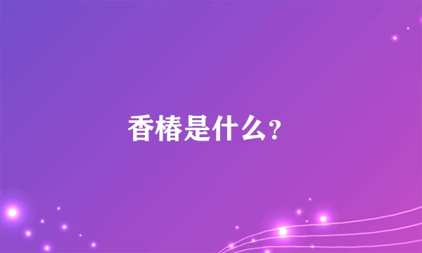香椿是什么？