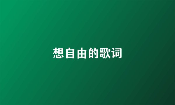 想自由的歌词