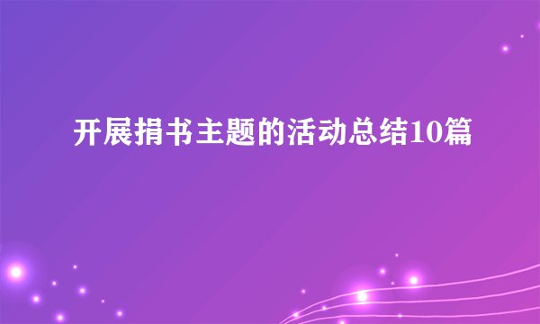 开展捐书主题的活动总结10篇
