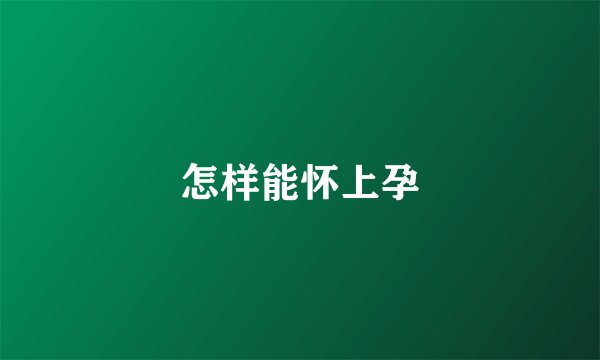 怎样能怀上孕