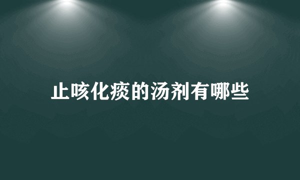 止咳化痰的汤剂有哪些