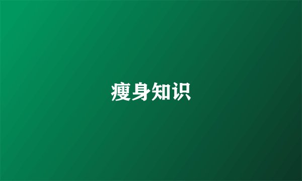 瘦身知识