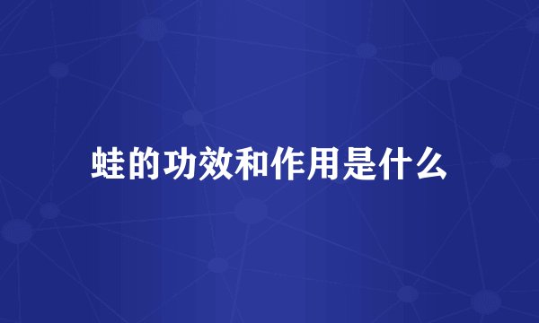 蛙的功效和作用是什么
