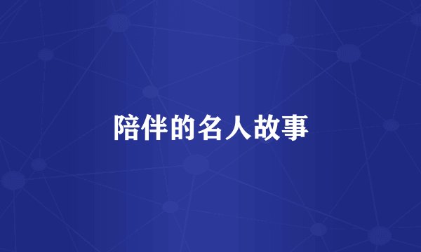 陪伴的名人故事