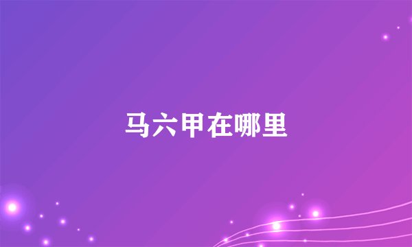 马六甲在哪里