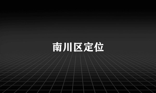 南川区定位
