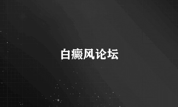 白癜风论坛
