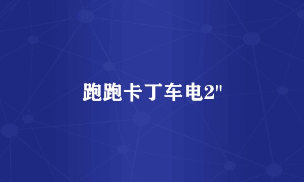 跑跑卡丁车电2