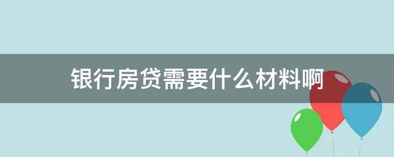 银行房贷需要什么材料啊