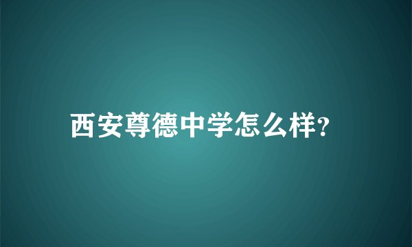 西安尊德中学怎么样？