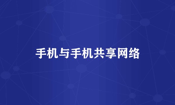 手机与手机共享网络