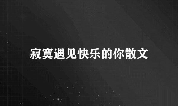 寂寞遇见快乐的你散文
