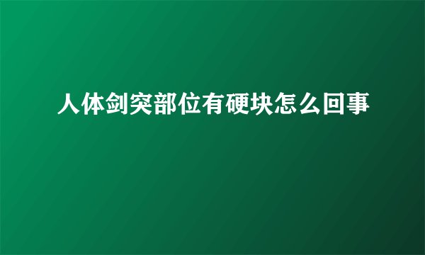 人体剑突部位有硬块怎么回事