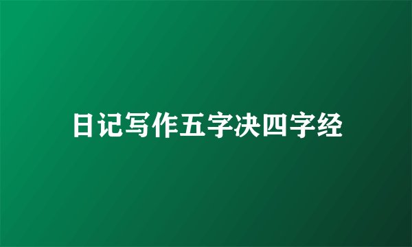 日记写作五字决四字经