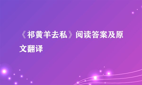《祁黄羊去私》阅读答案及原文翻译