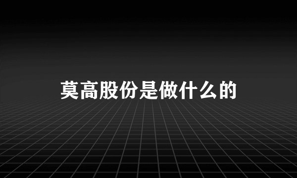 莫高股份是做什么的