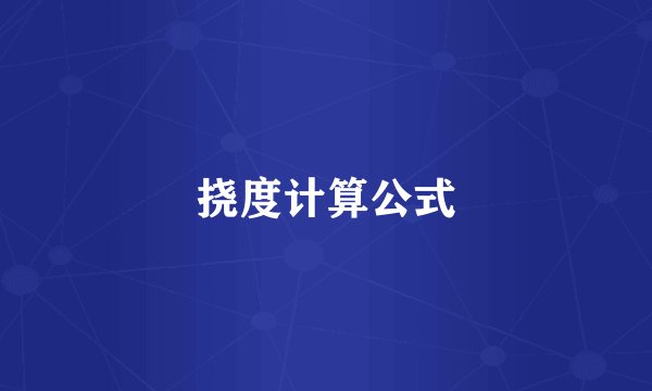 挠度计算公式