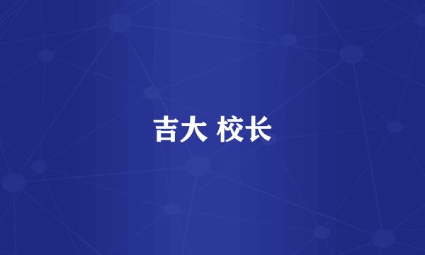 吉大 校长