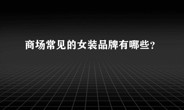商场常见的女装品牌有哪些？