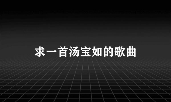 求一首汤宝如的歌曲