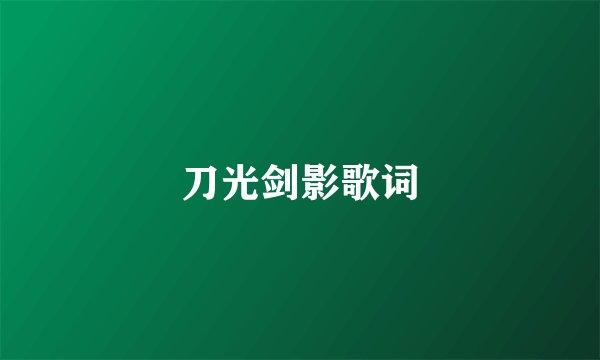 刀光剑影歌词