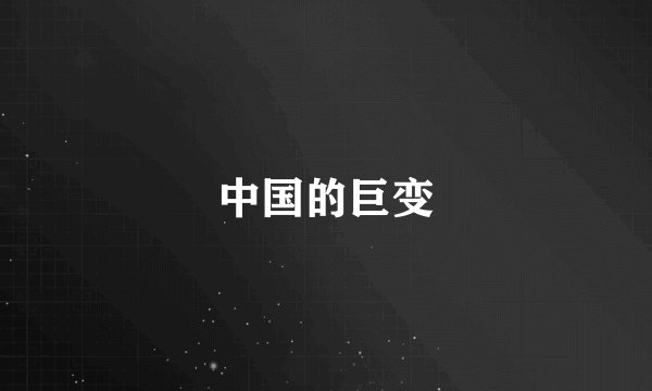 中国的巨变