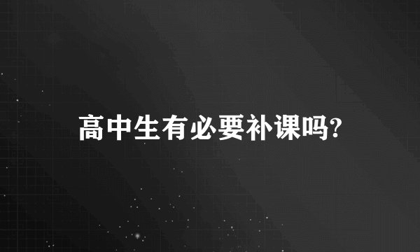 高中生有必要补课吗?