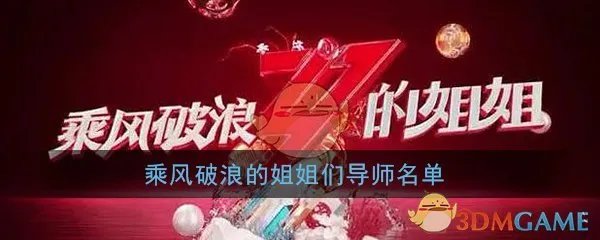 乘风破浪的姐姐们导师名单