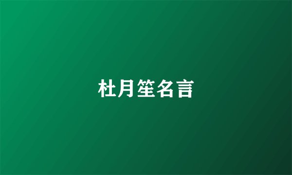 杜月笙名言