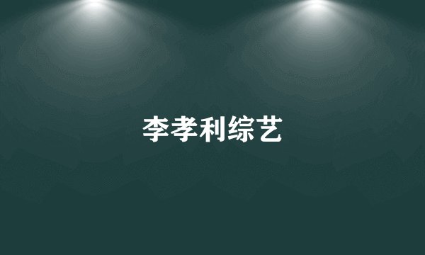 李孝利综艺