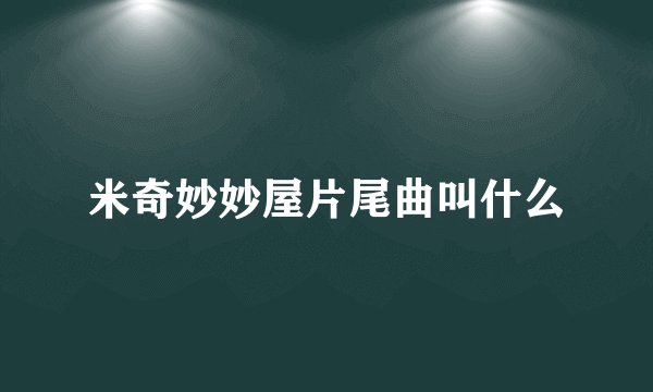 米奇妙妙屋片尾曲叫什么