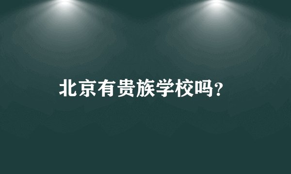 北京有贵族学校吗？