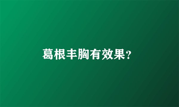 葛根丰胸有效果？
