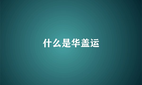 什么是华盖运