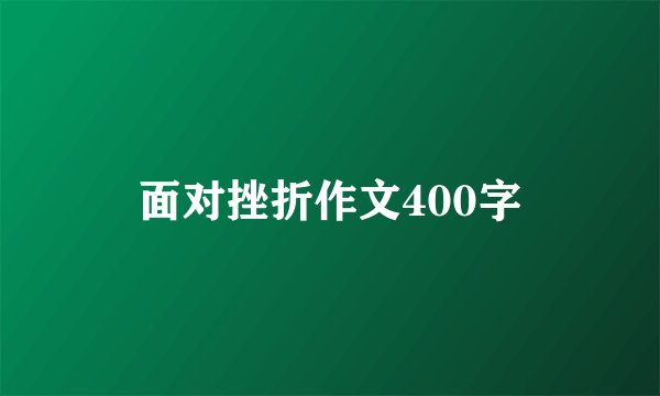 面对挫折作文400字