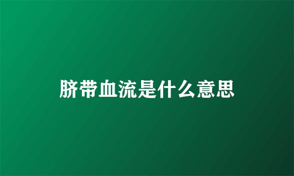 脐带血流是什么意思