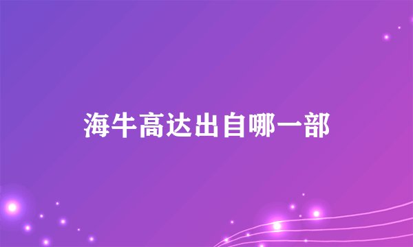 海牛高达出自哪一部