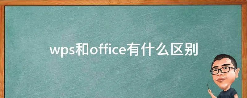 wps和office有什么区别