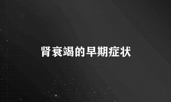 肾衰竭的早期症状