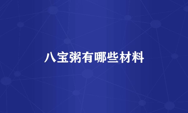 八宝粥有哪些材料