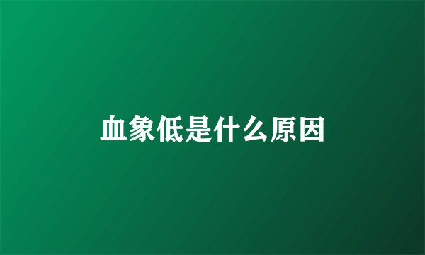 血象低是什么原因