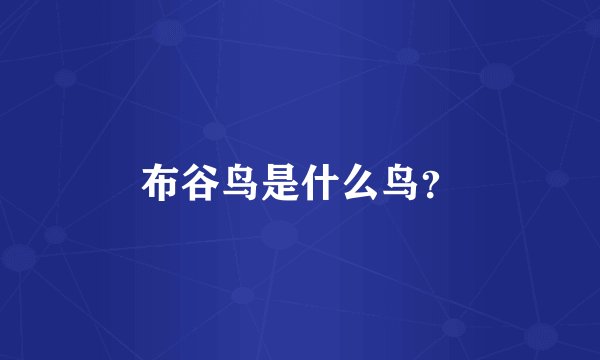 布谷鸟是什么鸟？