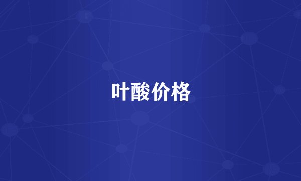 叶酸价格