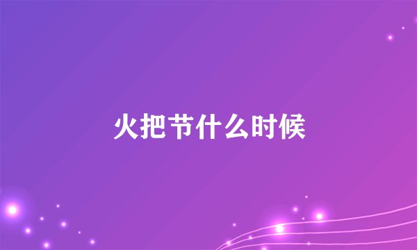 火把节什么时候