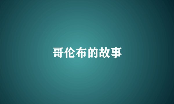 哥伦布的故事