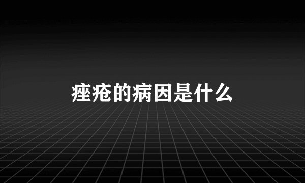 痤疮的病因是什么