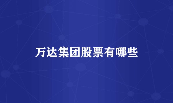 万达集团股票有哪些