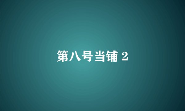 第八号当铺 2