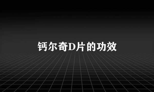 钙尔奇D片的功效